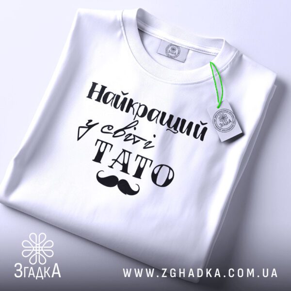 Футболка Найкращий у Світі - крупний план напису "Найкращий у світі".