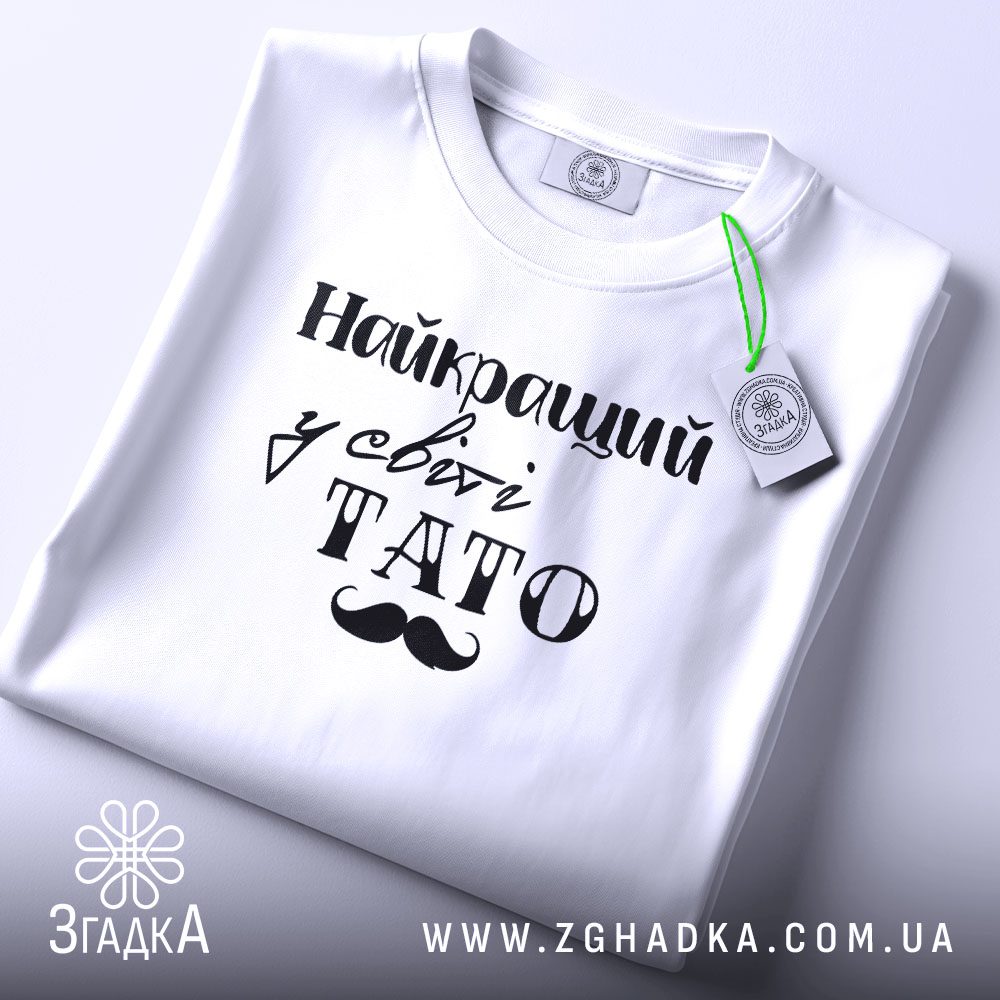 Футболка Найкращий у Світі - крупний план напису "Найкращий у світі".