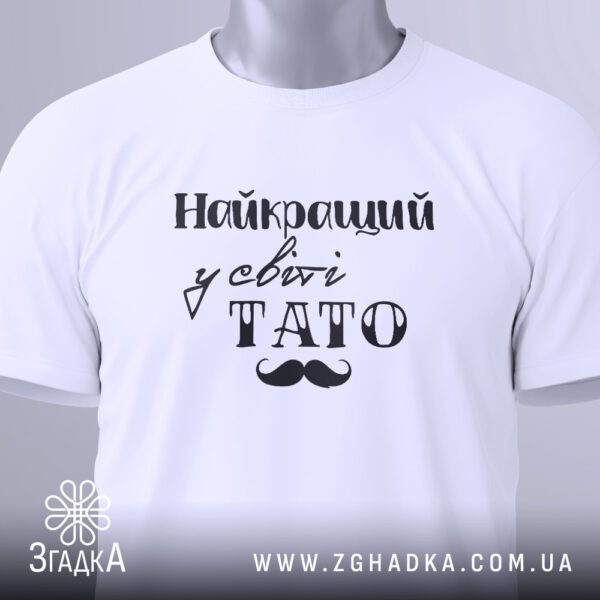 Футболка Найкращий у Світі - загальний вигляд білої футболки з теплим принтом.