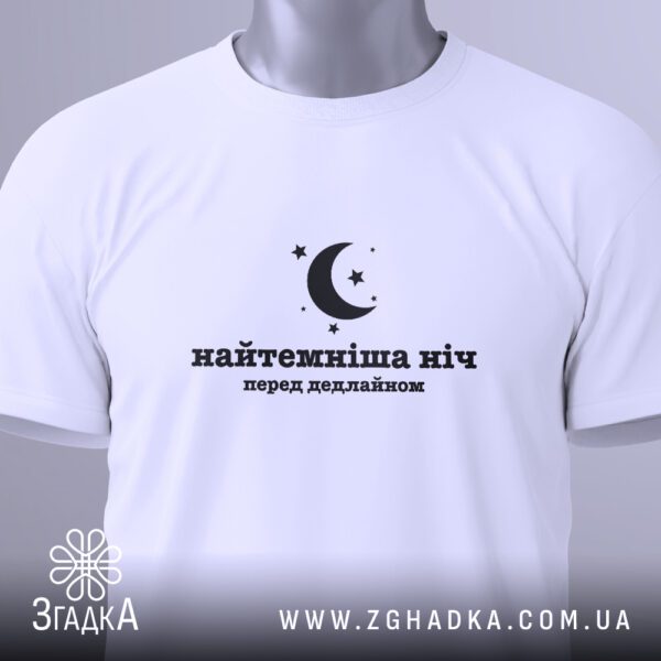Футболка Найтемніша Ніч Подарунок - зображення напису "перед дедлайном".