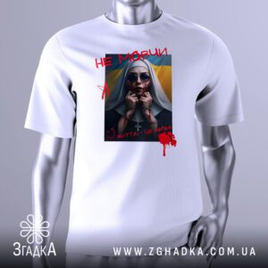 Футболка Не Мовчи Життя з символічним зображенням черниці з колючим дротом.