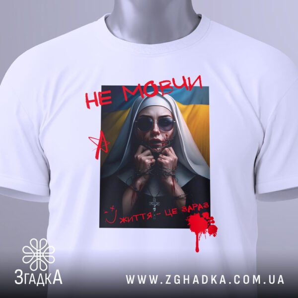 Футболка Не Мовчи Життя - напис "- ЖИТТЯ - ЦЕ ЗАРАЗ" та стилізовані бризки крові.