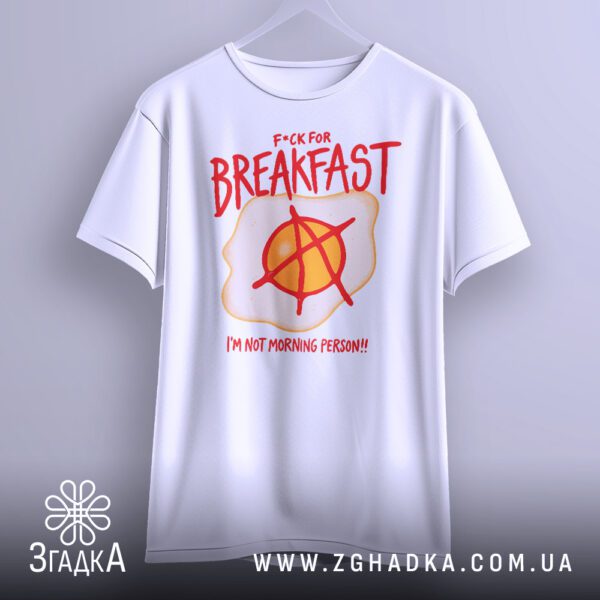Футболка Не Ранкова Людина - напис "F**K FOR BREAKFAST".