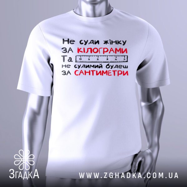 Футболка Не суди Жінку з текстом та зображенням лінійки.