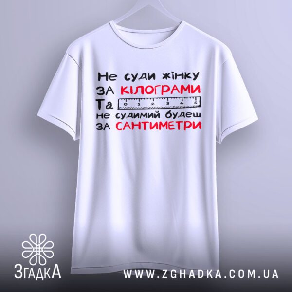 Футболка Не суди Жінку - напис "ЗА КІЛОГРАМИ" червоним кольором.