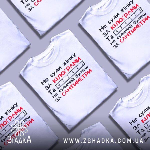 Футболка Не суди Жінку - напис "Та не судимий будеш ЗА САНТИМЕТРИ".