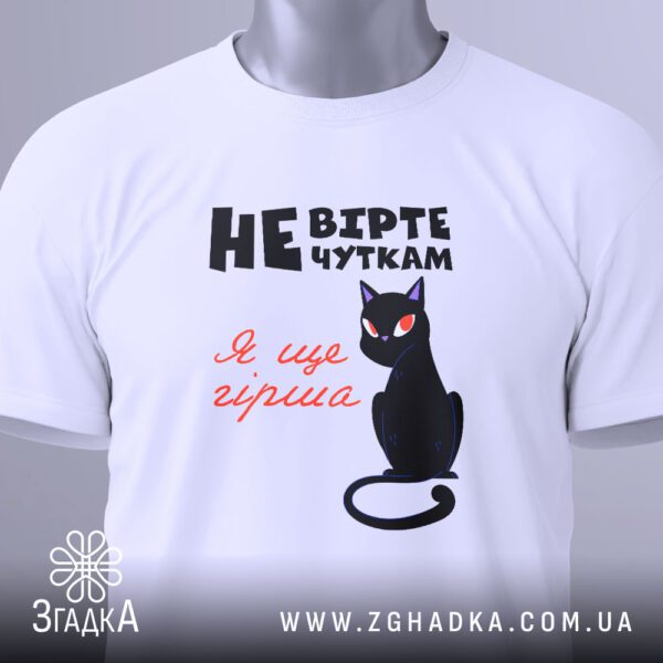 Футболка Не вірте чуткам - напис "Я ще гірша" червоним рукописним шрифтом.