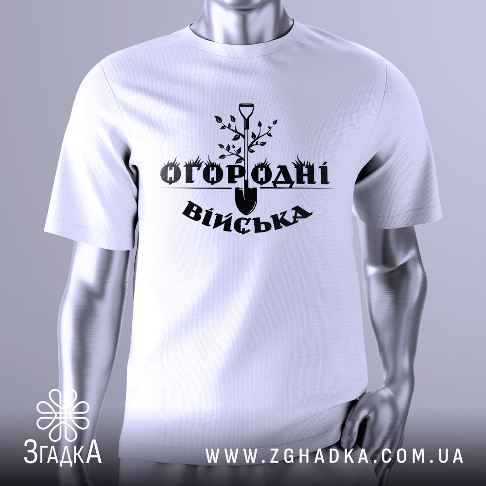 Футболка Огородні Війська Подарунок з лопатою та написом.