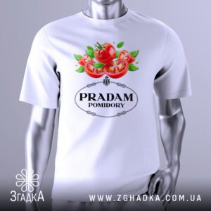 Футболка Помідори Прада Подарунок з зображенням помідорів та написом "PRADAM POMIDORY".