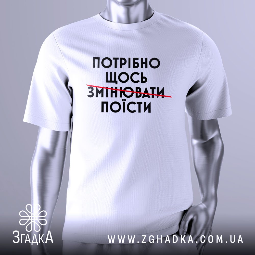 Футболка Потрібно Щось Поїсти з перекресленим текстом.
