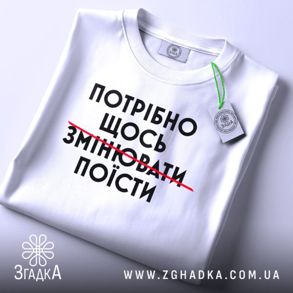 Футболка Потрібно Щось Поїсти - напис "ПОТРІБНО".