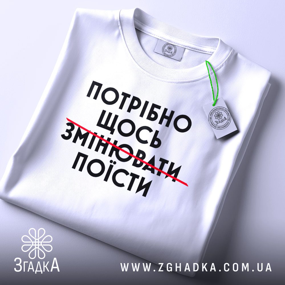 Футболка Потрібно Щось Поїсти - напис "ПОТРІБНО".