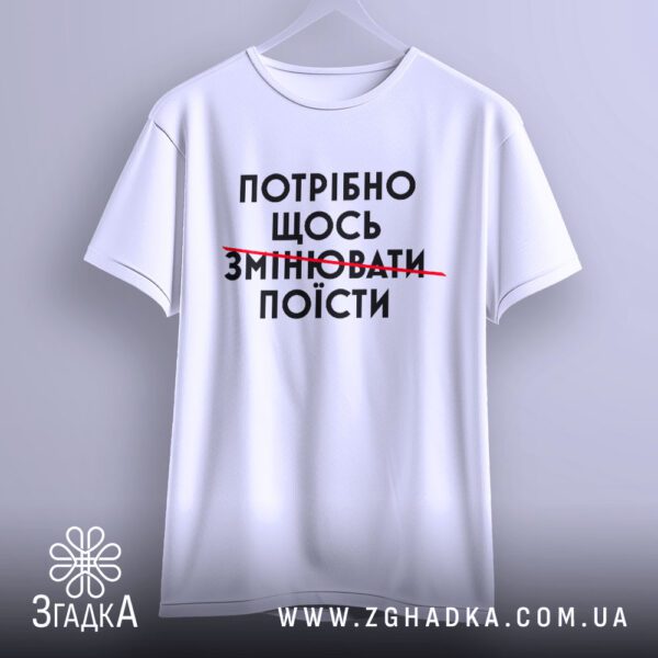 Футболка Потрібно Щось Поїсти - напис "ЩОСЬ ЗМІНЮВАТИ" з перекресленням.