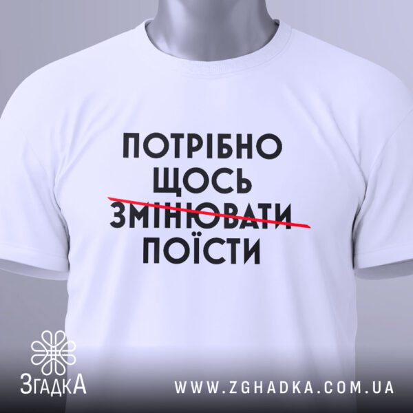 Футболка Потрібно Щось Поїсти - напис "ПОЇСТИ".
