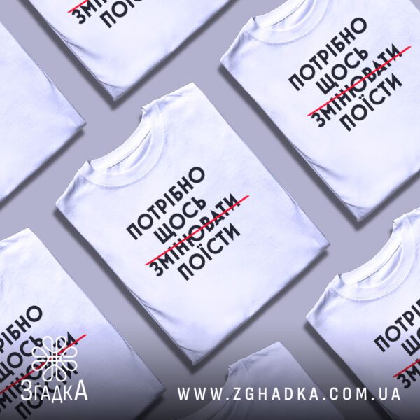 Футболка Потрібно Щось Поїсти - акцент на перекресленому слові "ЗМІНЮВАТИ".