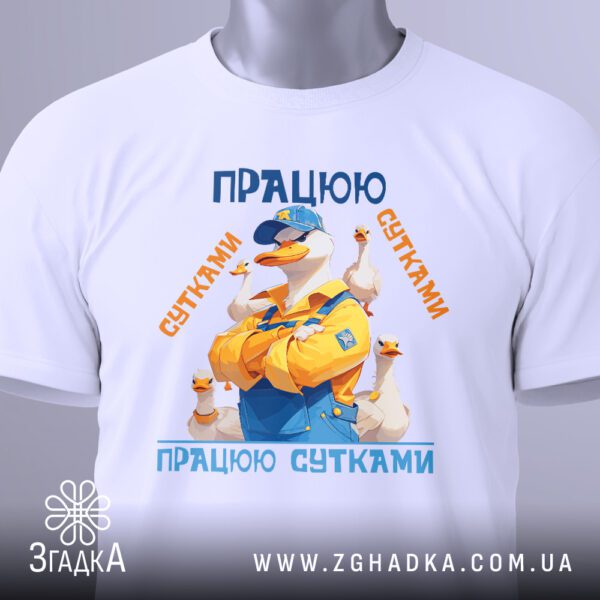 Футболка Працюю Сутками Подарунок: Деталізований принт з маленькими каченятами, що оточують головну качку.