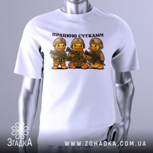 Футболка Працюю Сутками Подарунок з трьома каченятами в військовій формі.