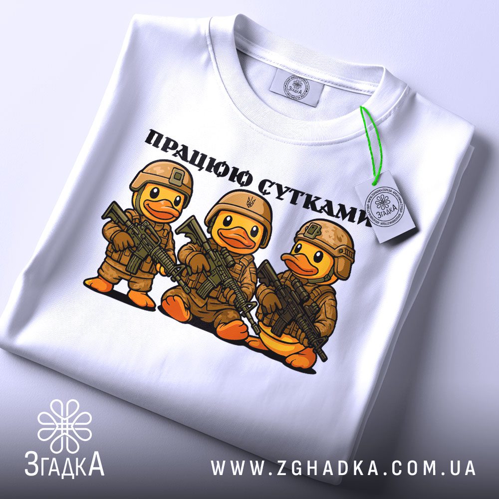 Футболка Працюю Сутками Подарунок - крупний план одного з каченят з гвинтівкою.