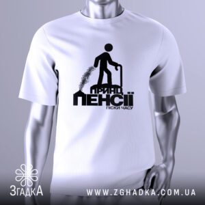 Футболка Принц Пенсії Йде з метафоричним чорно-білим принтом.