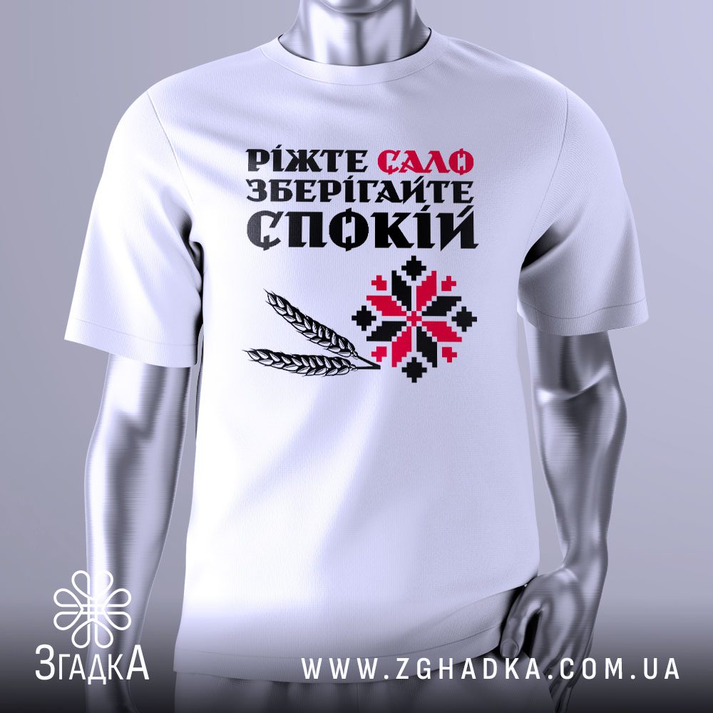 Футболка Сало Зберігайте Спокій з текстом, колосками та орнаментом.