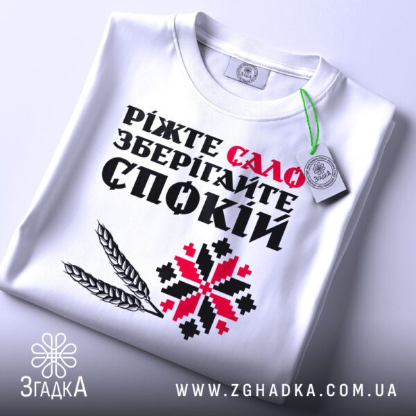 Футболка Сало Зберігайте Спокій - крупний план тексту "РІЖТЕ САЛО".