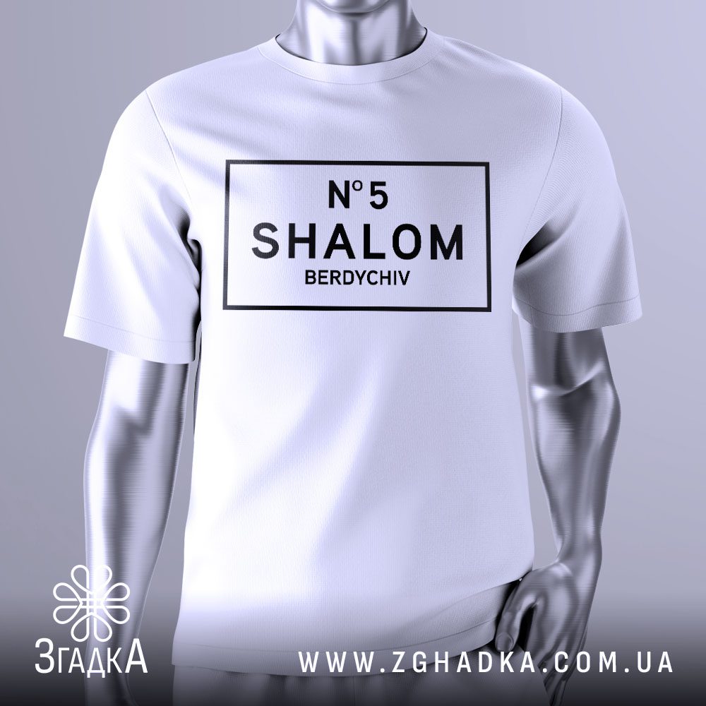 Футболка Шалом Бердичів Подарунок з написом "N°5 SHALOM BERDYCHIV".