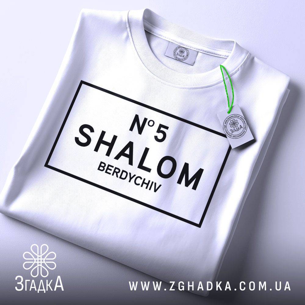 Футболка Шалом Бердичів Подарунок - детальний вигляд слова "SHALOM".