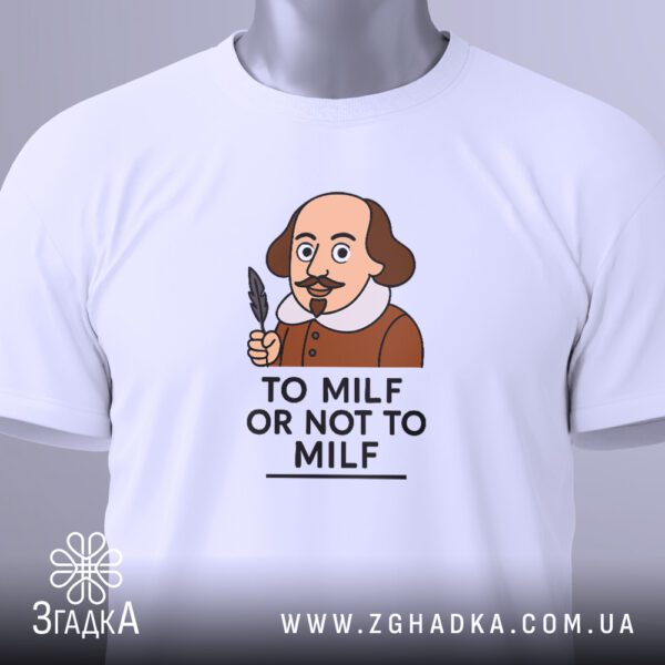 Футболка Шекспір Гумор Сучасний - напис "TO MILF OR NOT TO MILF".