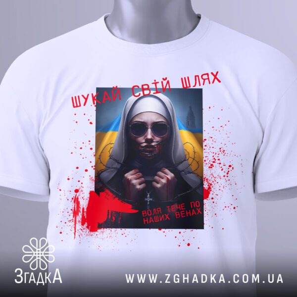 Футболка Шукай Свій Шлях - напис "ВОЛЯ ТЕЧЕ ПО НАШИХ ВЕНАХ" та стилізовані червоні плями.