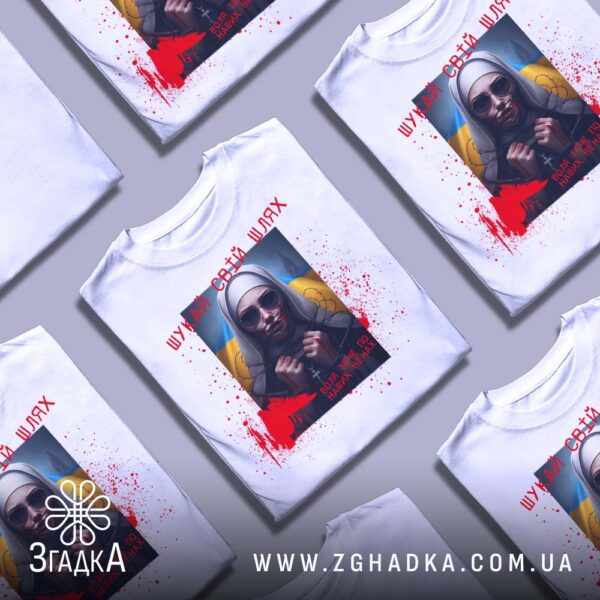 Футболка Шукай Свій Шлях - потужний символ підтримки свободи України.