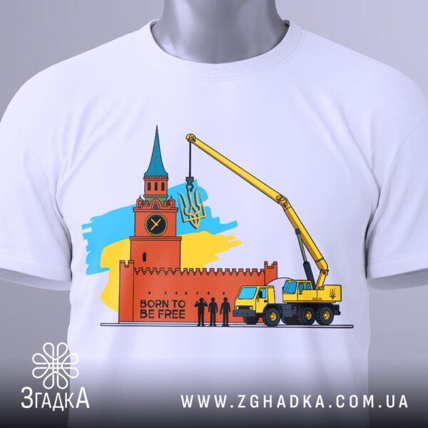 Футболка Сміливий Український Кран: Крупний план на напис "BORN TO BE FREE" під стінами Кремля.