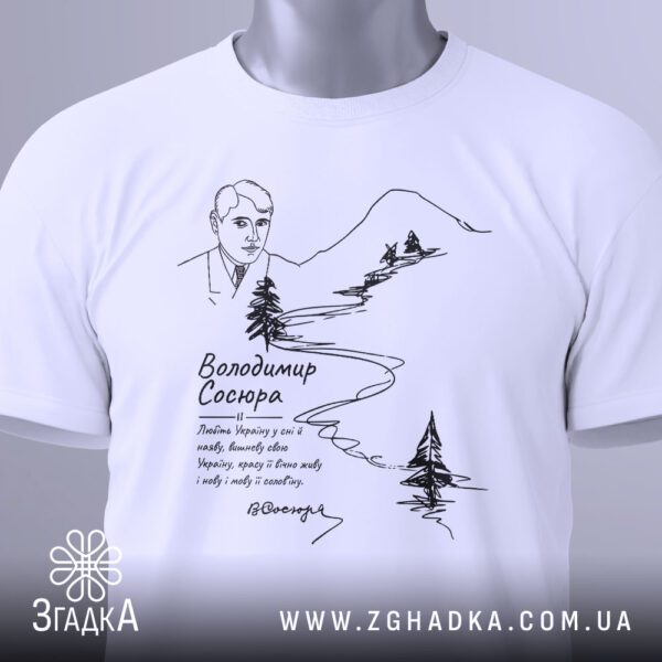 Футболка Сосюра Любіть Україну - ескізне зображення українського пейзажу з горами.