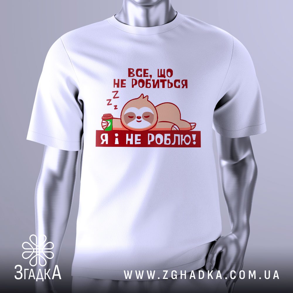 Футболка Сплячий Лінивець Гумор зі сплячим лінивцем та текстом.