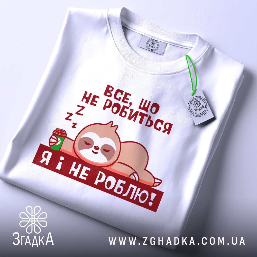 Футболка Сплячий Лінивець Гумор - сплячий лінивець з чашкою.