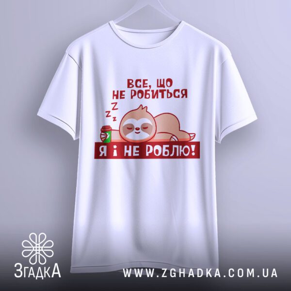 Футболка Сплячий Лінивець Гумор - напис "ВСЕ, ЩО НЕ РОБИТЬСЯ".