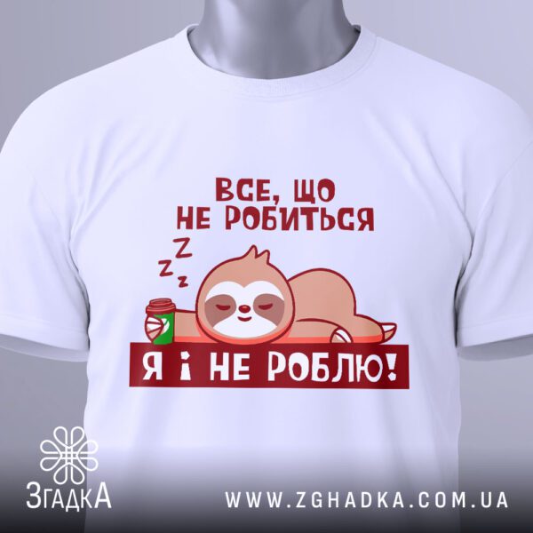 Футболка Сплячий Лінивець Гумор - напис "Я І НЕ РОБЛЮ!".