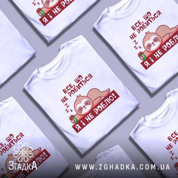 Футболка Сплячий Лінивець Гумор - лінивець спить.