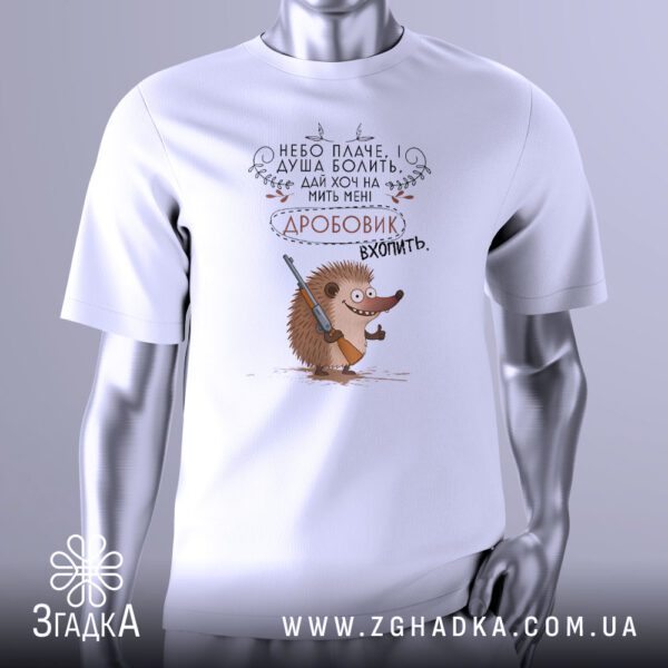 Футболка Сумний Їжак Дробовик з їжаком та рушницею.