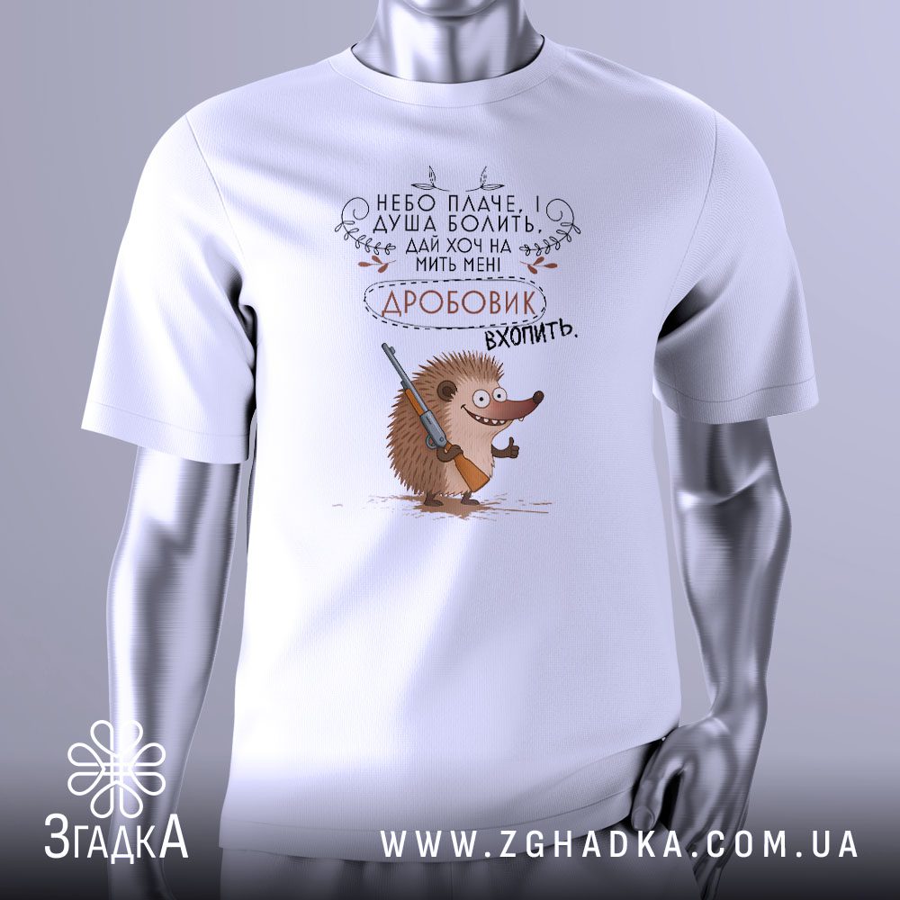 Футболка Сумний Їжак Дробовик з їжаком та рушницею.