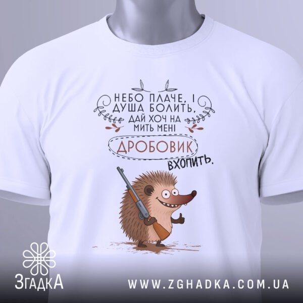 Футболка Сумний Їжак Дробовик - фраза "НЕБО ПЛАЧЕ, І ДУША БОЛИТЬ...".