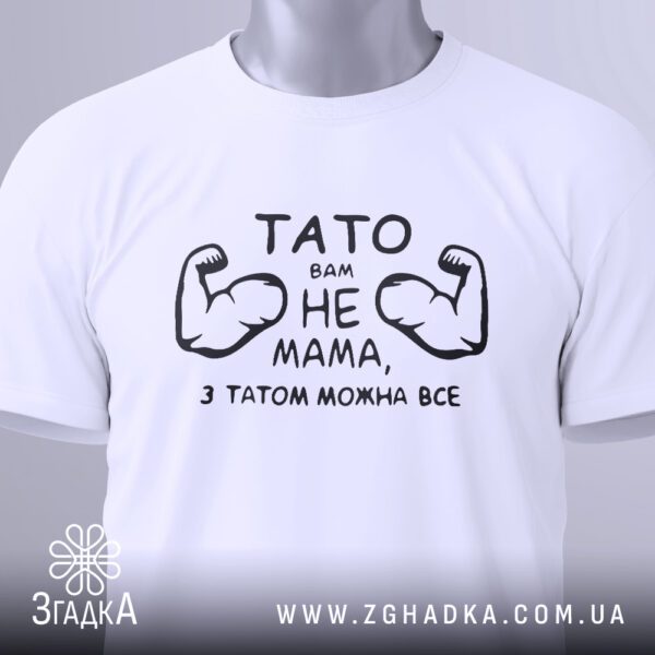 Футболка Тато Може Все - загальний вигляд білої футболки з оригінальним принтом.