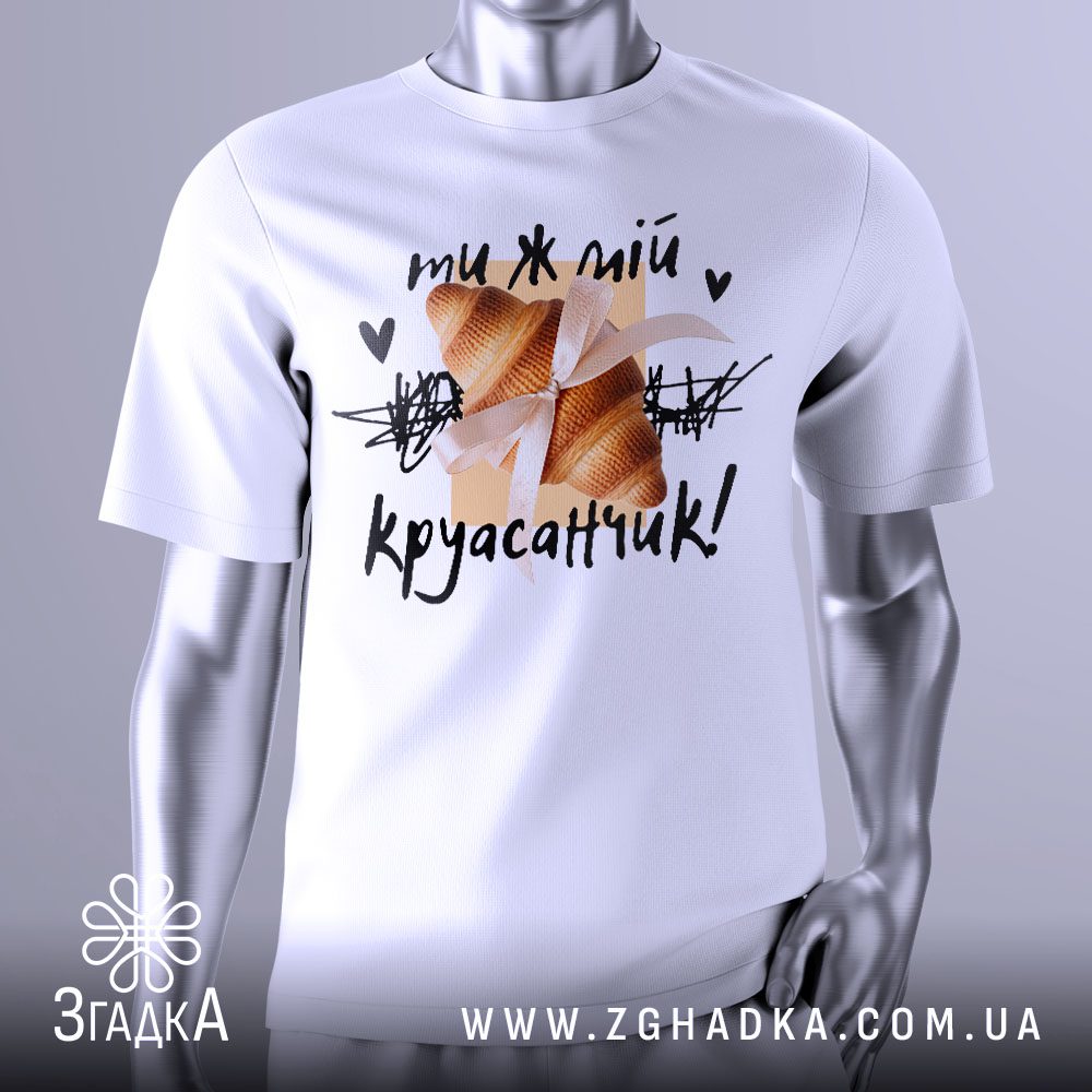 Футболка Ти Мій Круасанчик з зображенням круасана та написом.
