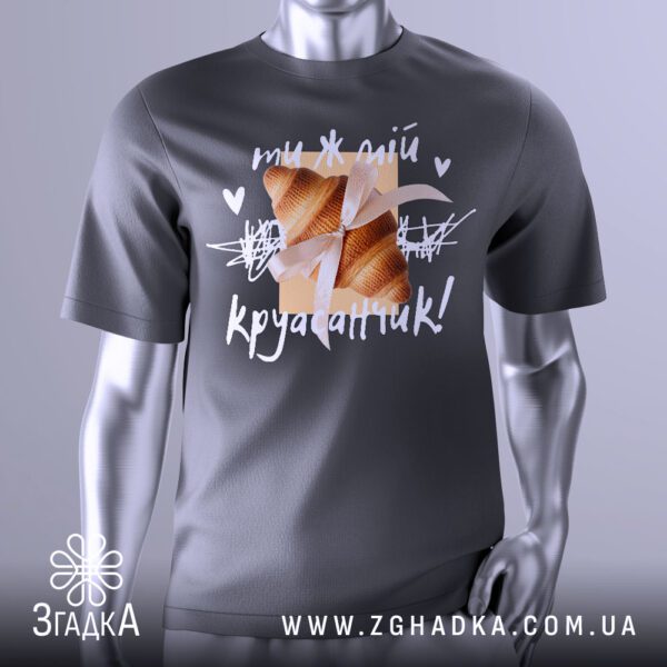 Футболка Ти Мій Круасанчик - крупний план напису "ти мій круасанчик!" та сердечка.