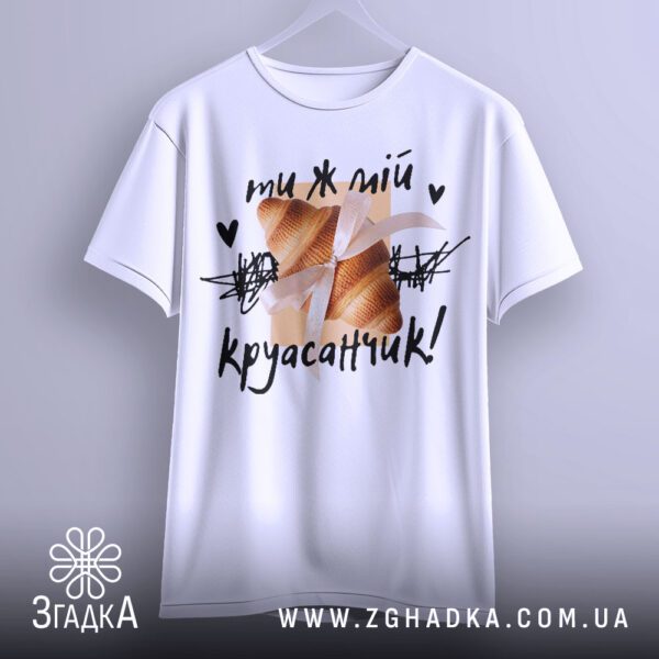 Футболка Ти Мій Круасанчик - якісна біла тканина футболки.