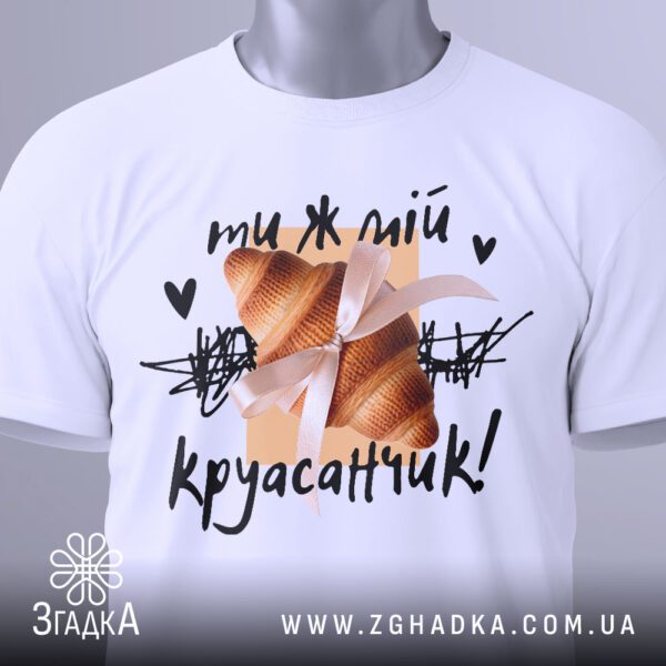 Футболка Ти Мій Круасанчик - загальний вигляд футболки з ніжним дизайном.