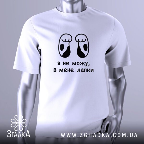 Футболка в мене лапки з зображенням стилізованих лапок та написом.