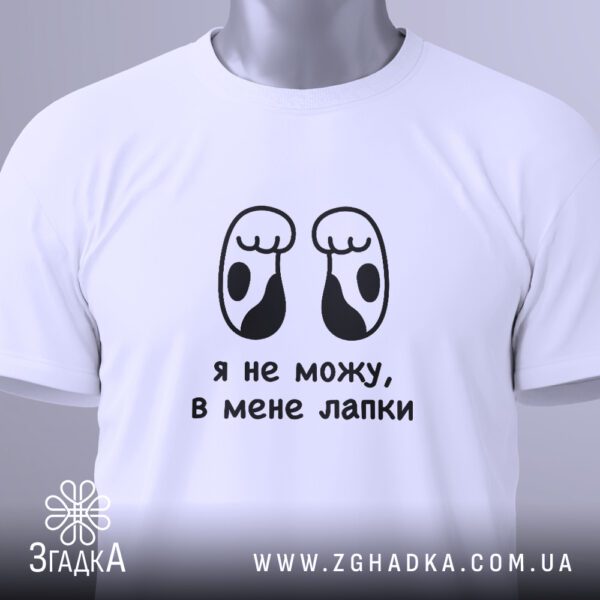 Футболка в мене лапки - гумористичний принт з популярним мемом.