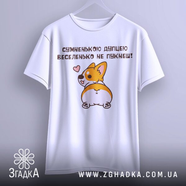 Футболка Веселенько не Пукнеш - напис "СУМНЕНЬКОЮ ДУПЦЕЮ".