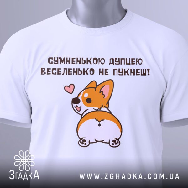 Футболка Веселенько не Пукнеш - напис "ВЕСЕЛЕНЬКО НЕ ПУКНЕШ!".