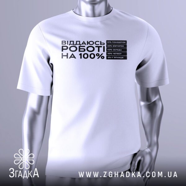 Футболка Віддаюсь Роботі Гумор з текстом про відданість роботі.